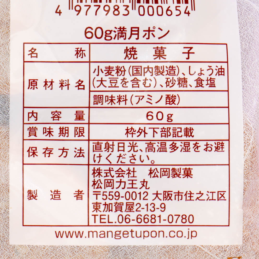 Matsuoka Seika Full Moon Pon Senbei - Soy Sauce