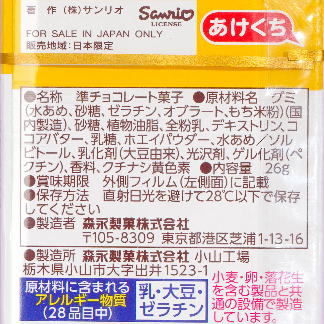 Morinaga Chocoball Gummies - Pompompurin Pudding