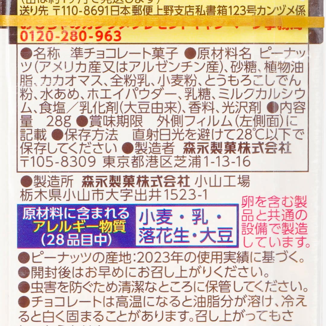 Morinaga Chocoball - Peanuts