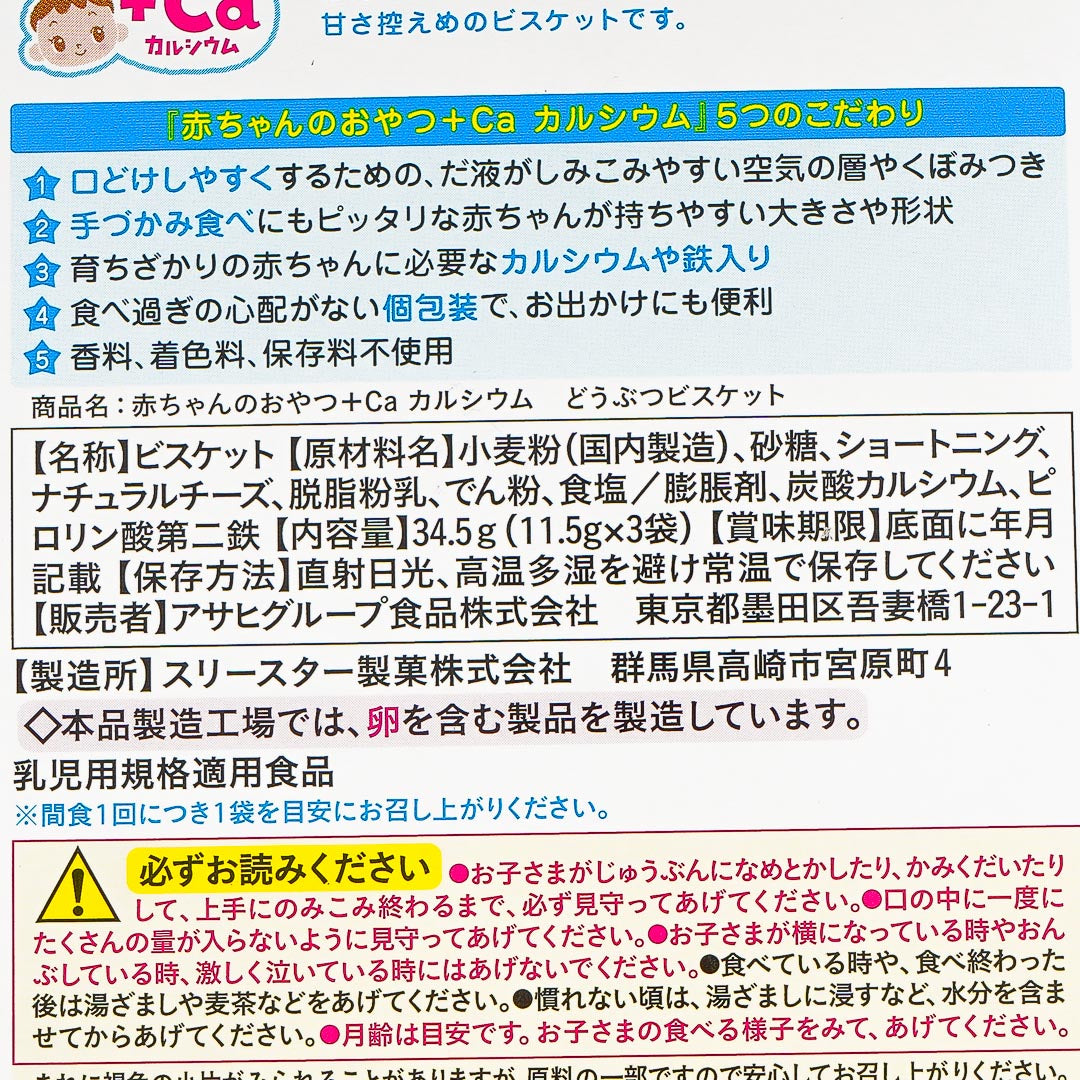 Wakodo Baby +Ca Animal-Shaped Biscuits