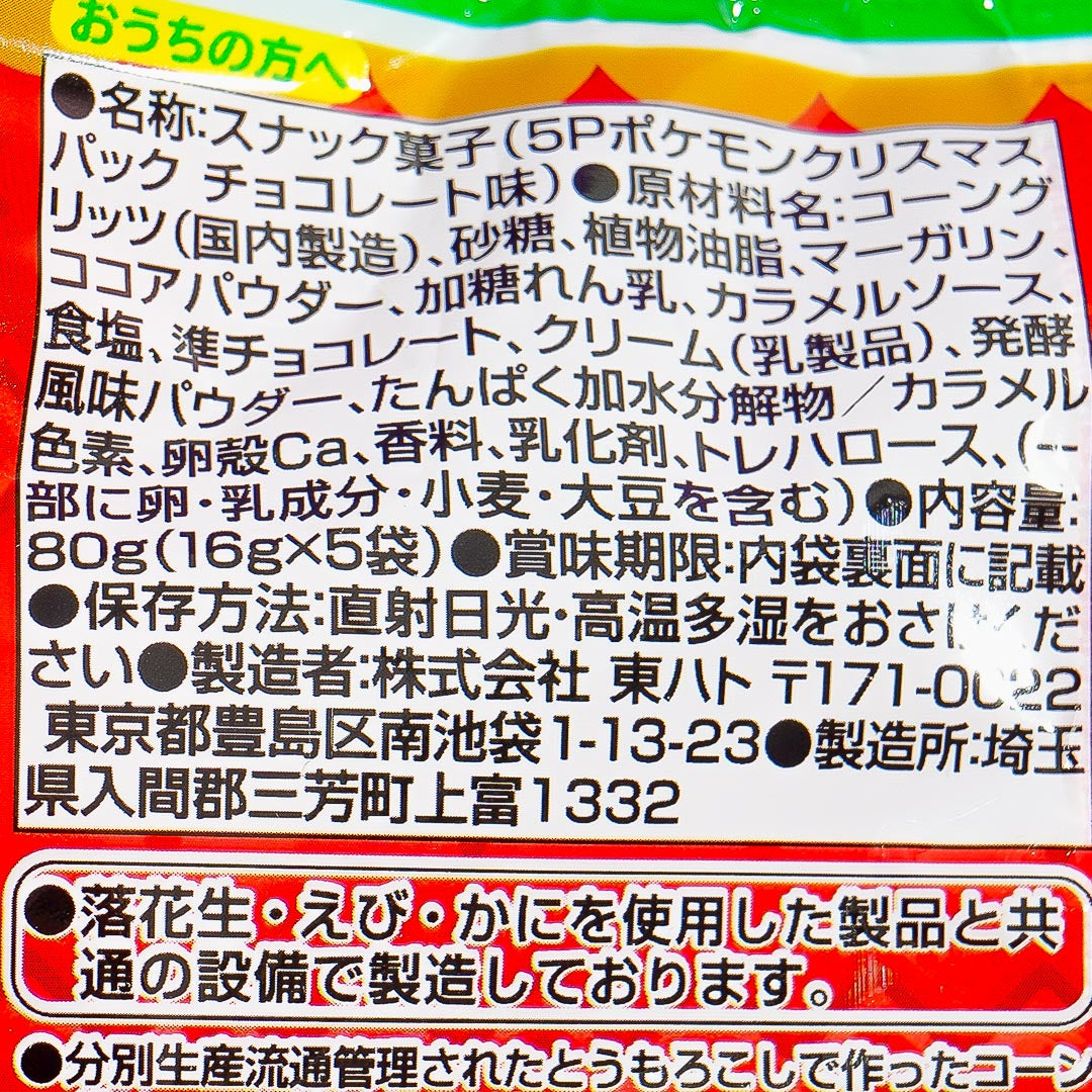 Pokemon Christmas Snack Pack - 5 pcs