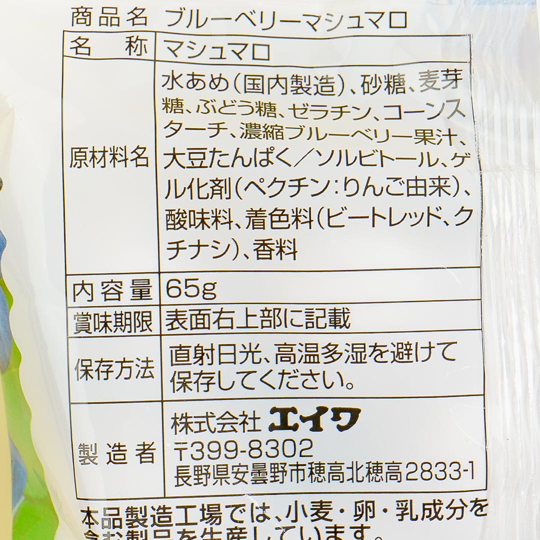 Eiwa Blueberry Marshmallows