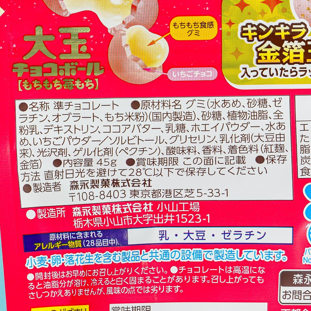 Morinaga Large Chocoball Mochimochi - Strawberry Mochi