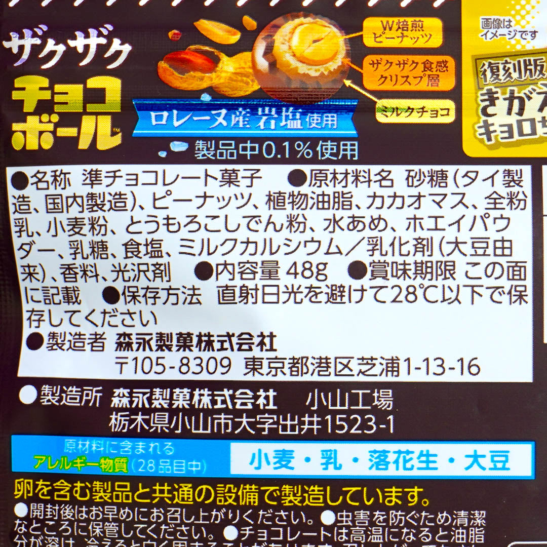 Morinaga Zaku Zaku Chocoball - Peanut